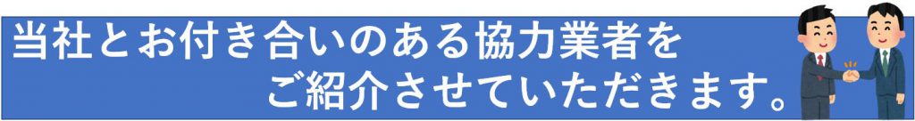 当社とお付き合いのある協力業者をご紹介させていただきます。