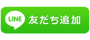 LINE　友だち追加