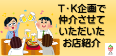 T・K企画仲介のお店紹介