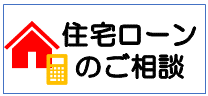 住宅ローンのご相談